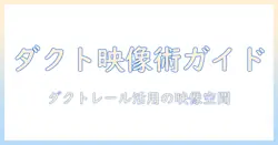 プロジェクタとダクトレールを活用した映像空間づくりの実践ガイド