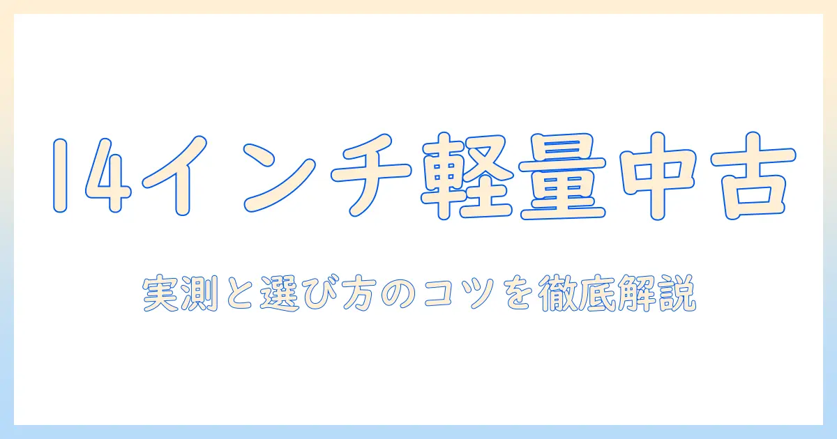 14インチのノートパソコンを中古で選ぶときのポイント｜軽量モデルを中心に選ぶ方法