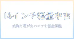 14インチのノートパソコンを中古で選ぶときのポイント|軽量モデルを中心に選ぶ方法