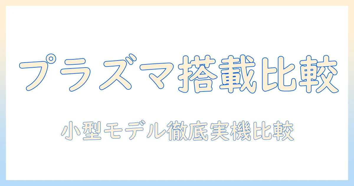 小型の加湿器でプラズマクラスター搭載モデルを徹底比較—選び方とおすすめポイント