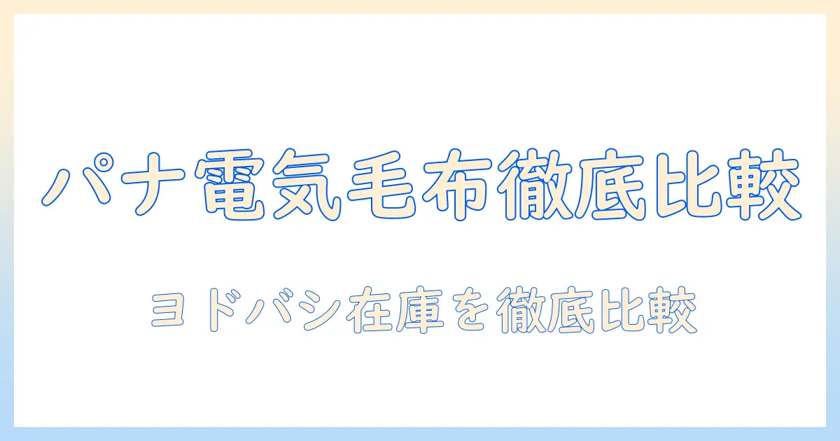 ヨドバシカメラで買えるパナソニックの電気毛布を徹底比較｜冬に役立つ選び方とおすすめ