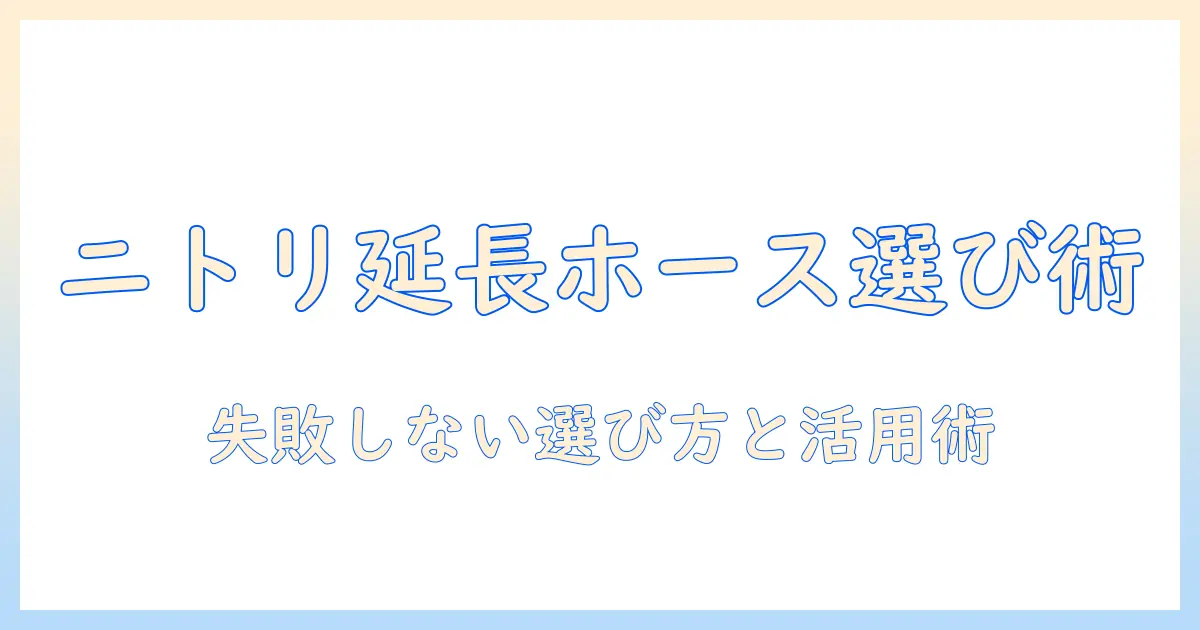 洗濯機の延長ホースをニトリで選ぶときのポイントとおすすめアイテム