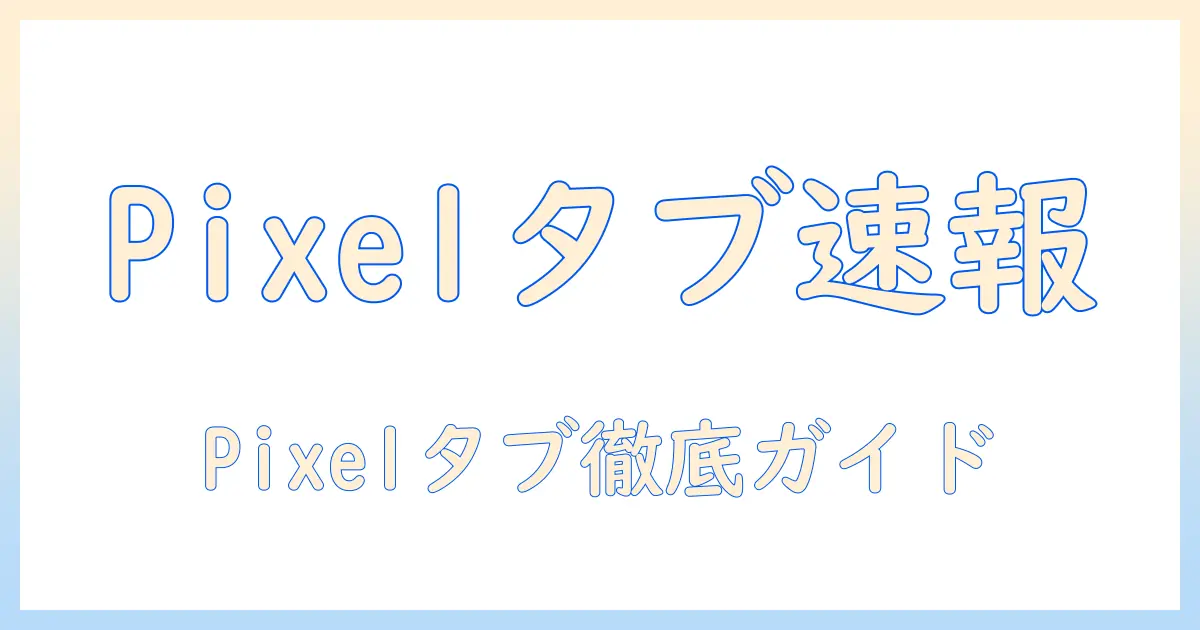 ga04750 jp android タブレット google pixel tablet の最新情報と選び方