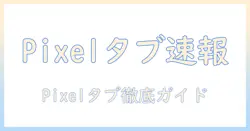 ga04750 jp android タブレット google pixel tablet の最新情報と選び方