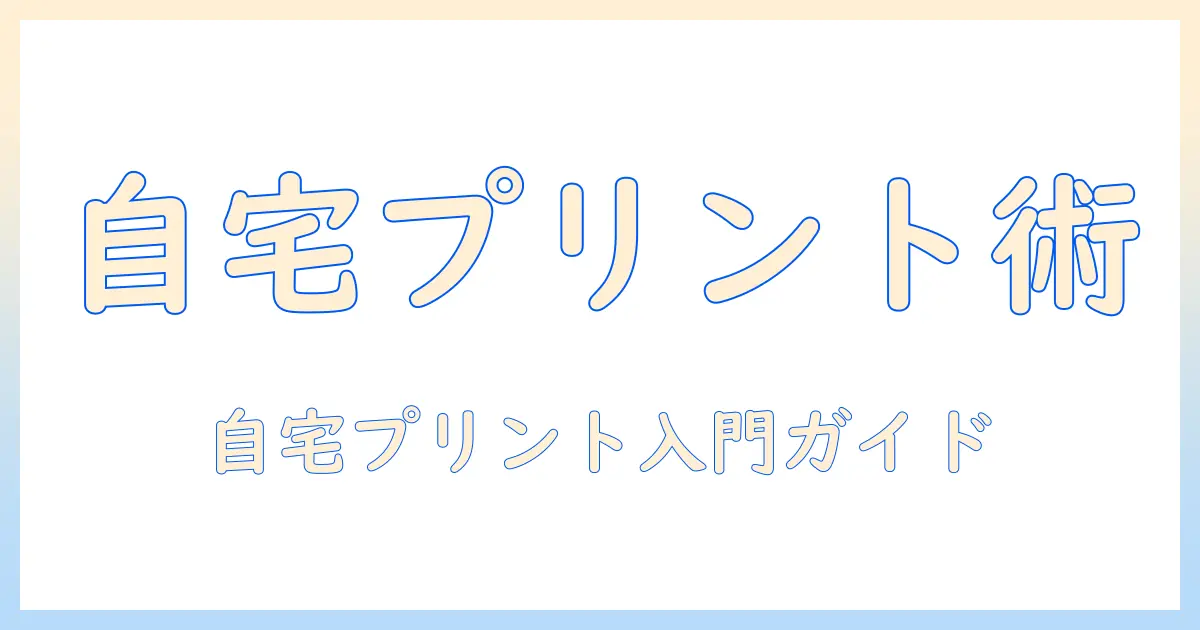 写真 コラージュ 印刷 パソコンで作る自宅プリント入門: 初心者にも分かる手順とおすすめソフト