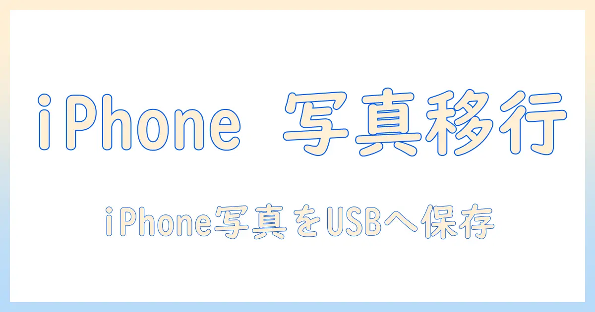 携帯 の 写真 usb に 移す iphone おすすめ: iPhoneからUSBへ写真を移す最適な方法とおすすめデバイス