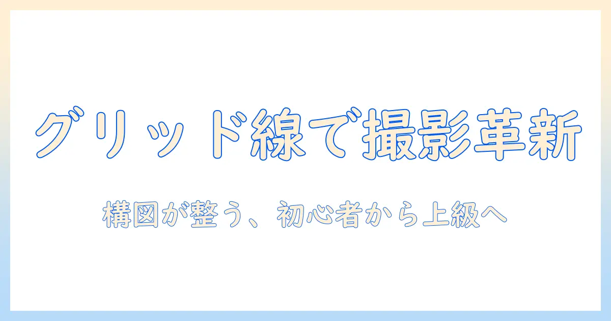 写真 グリッド線 入れる アンドロイドで撮影を上達させる方法 – 構図を整えるグリッド線の使い方