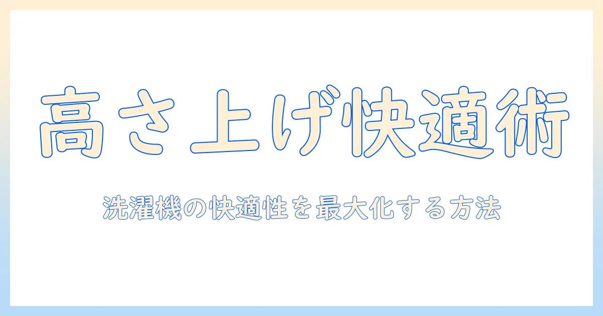 洗濯機を高さ上げるやつで快適に使う方法と選び方