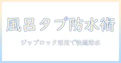 タブレットを風呂で使うときのジップロック活用術:防水と快適さを両立する方法