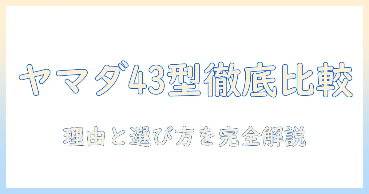 パナソニック テレビ 43型 ヤマダ電機で買うべき理由と選び方｜徹底ガイド
