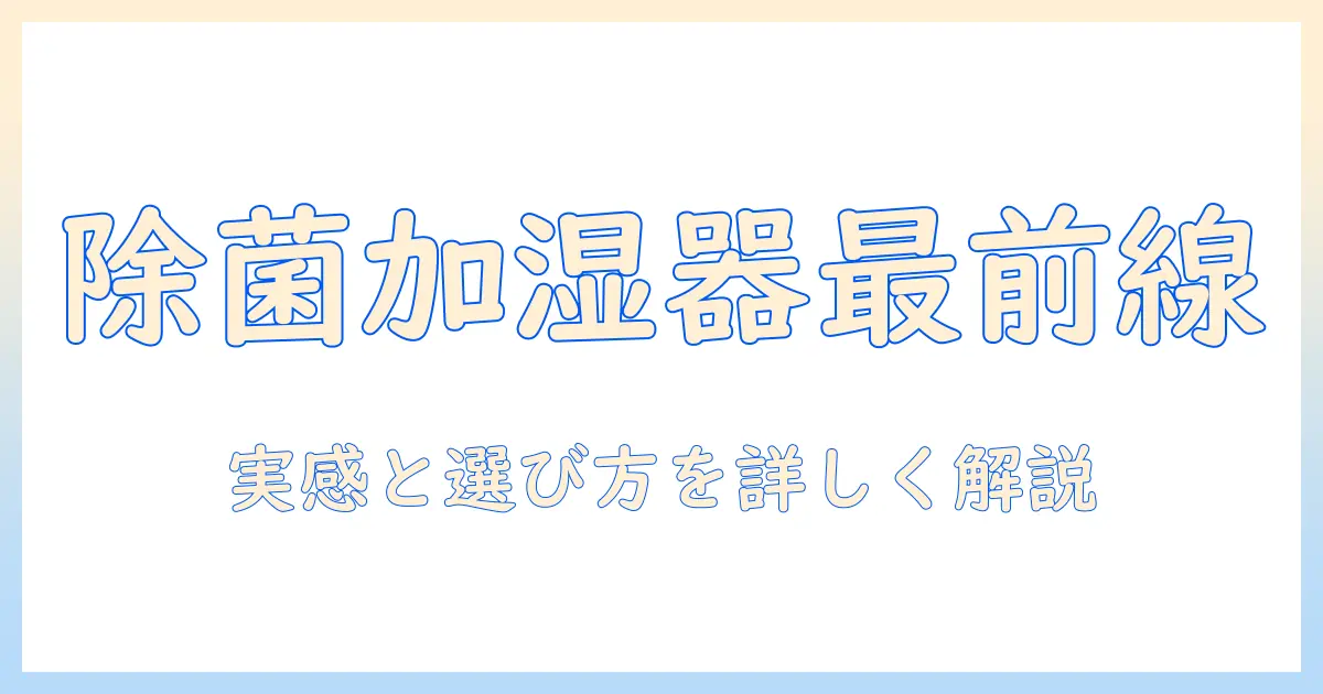 加湿器の除菌機能付きモデルのおすすめと選び方