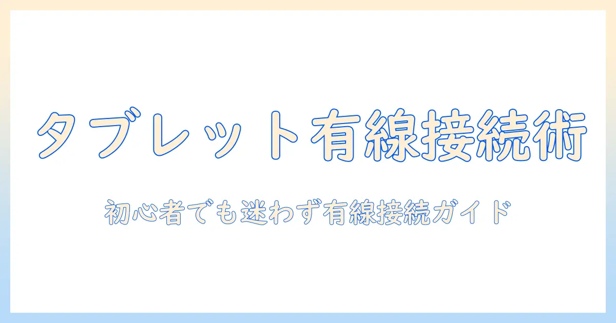 タブレットとスピーカーを有線接続方法で接続する完全ガイド