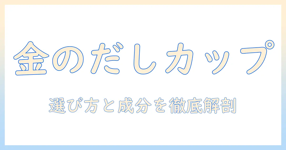 いなばのキャットフード 金のだし カップを徹底解説|選び方と成分・与え方・購入方法