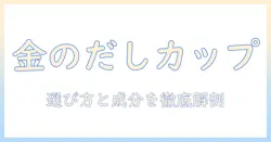 いなばのキャットフード 金のだし カップを徹底解説|選び方と成分・与え方・購入方法