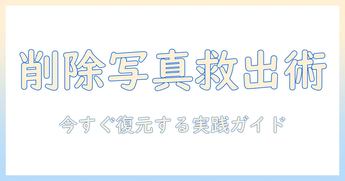 iphone 写真 ゴミ箱削除 復元: 最近削除した写真を復元する実用ガイド