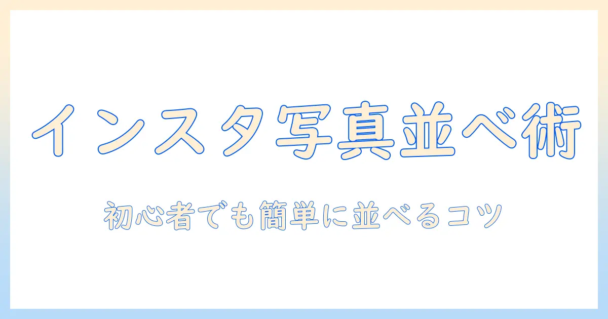 インスタ 写真 並べ方 おしゃれ: 初心者でもできるグリッド配置のコツ