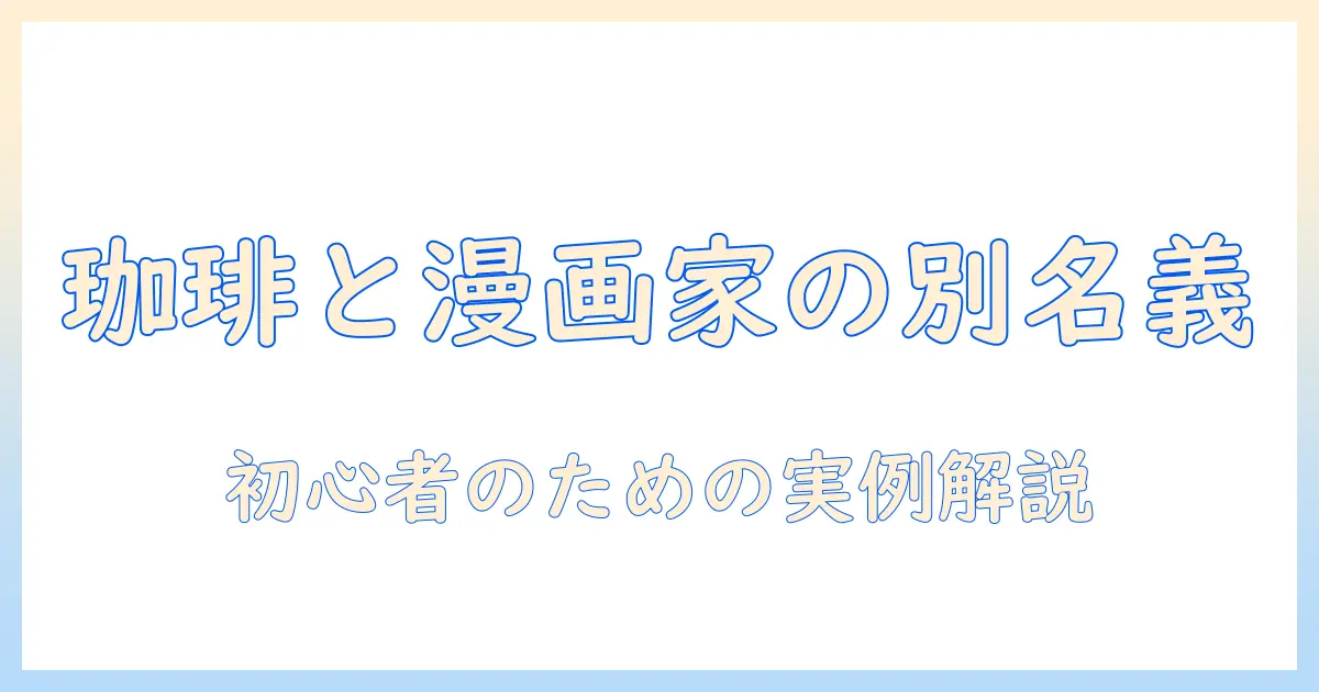 珈琲と漫画家の別名義を解く:初心者にもわかる関係性と事例紹介