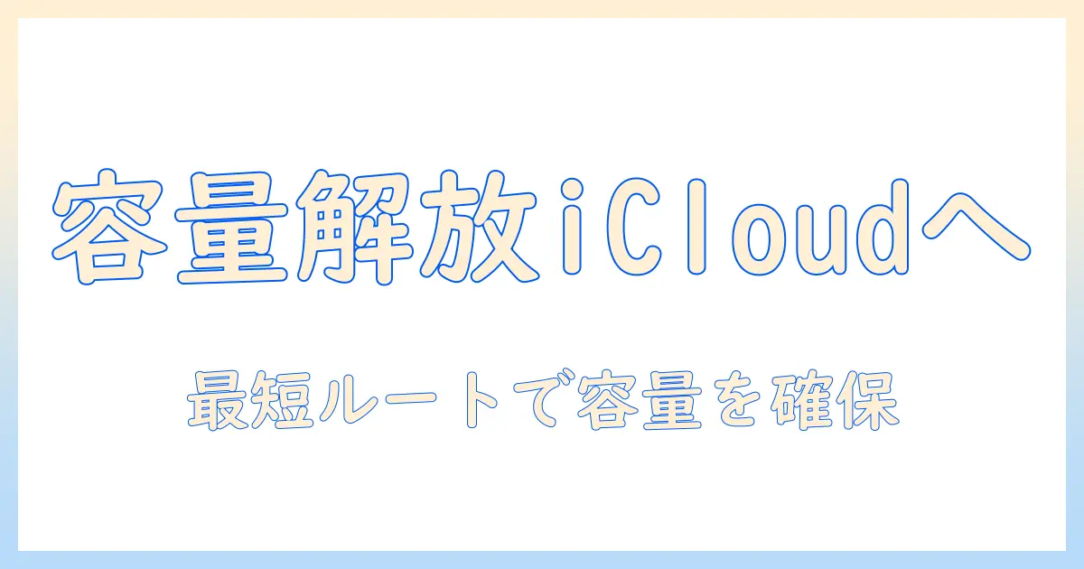 iphone 写真 容量 icloud に 移す 方法まとめ|iPhoneの容量を確保する最短ガイド