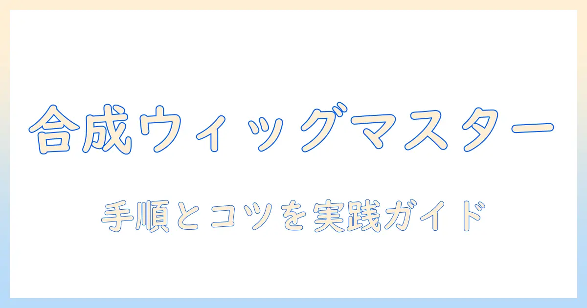 合成繊維のウィッグの手入れ完全ガイド:洗い方・乾かし方・ケア用品の選び方