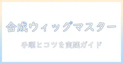 合成繊維のウィッグの手入れ完全ガイド：洗い方・乾かし方・ケア用品の選び方