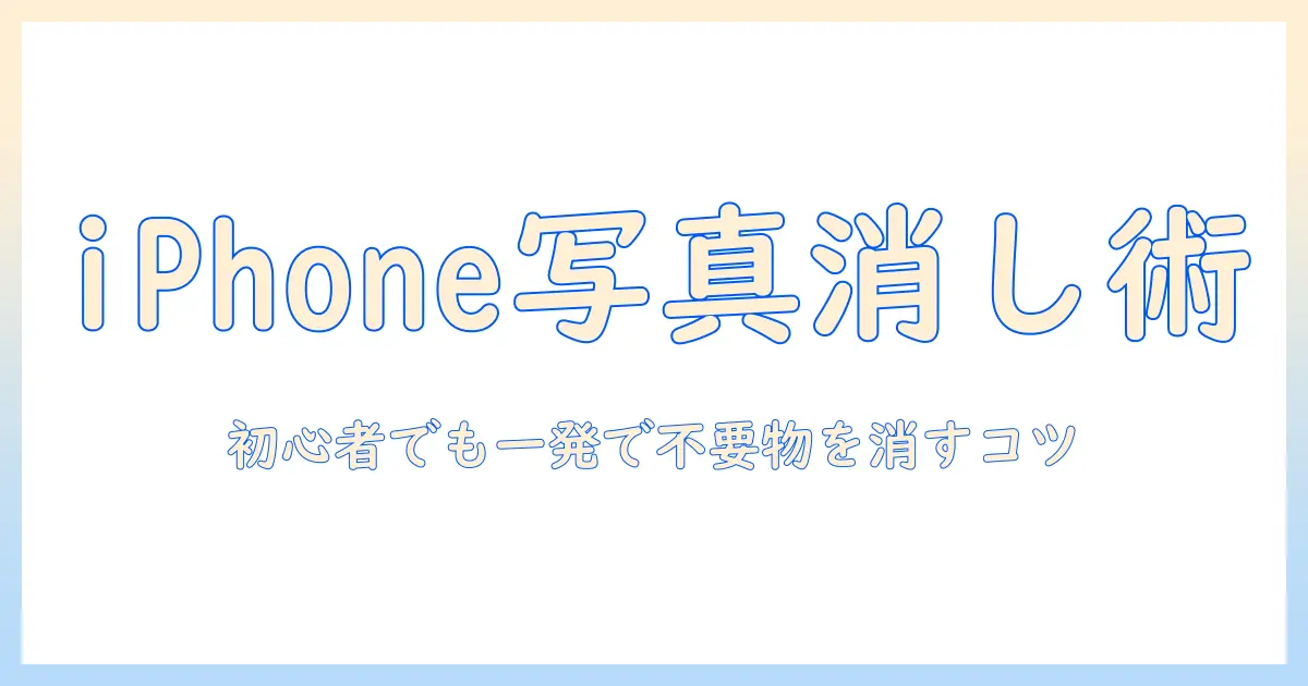iphone 写真 編集 消しゴムマジックを使いこなす方法|初心者向けガイドで不要物をきれいに消すコツ