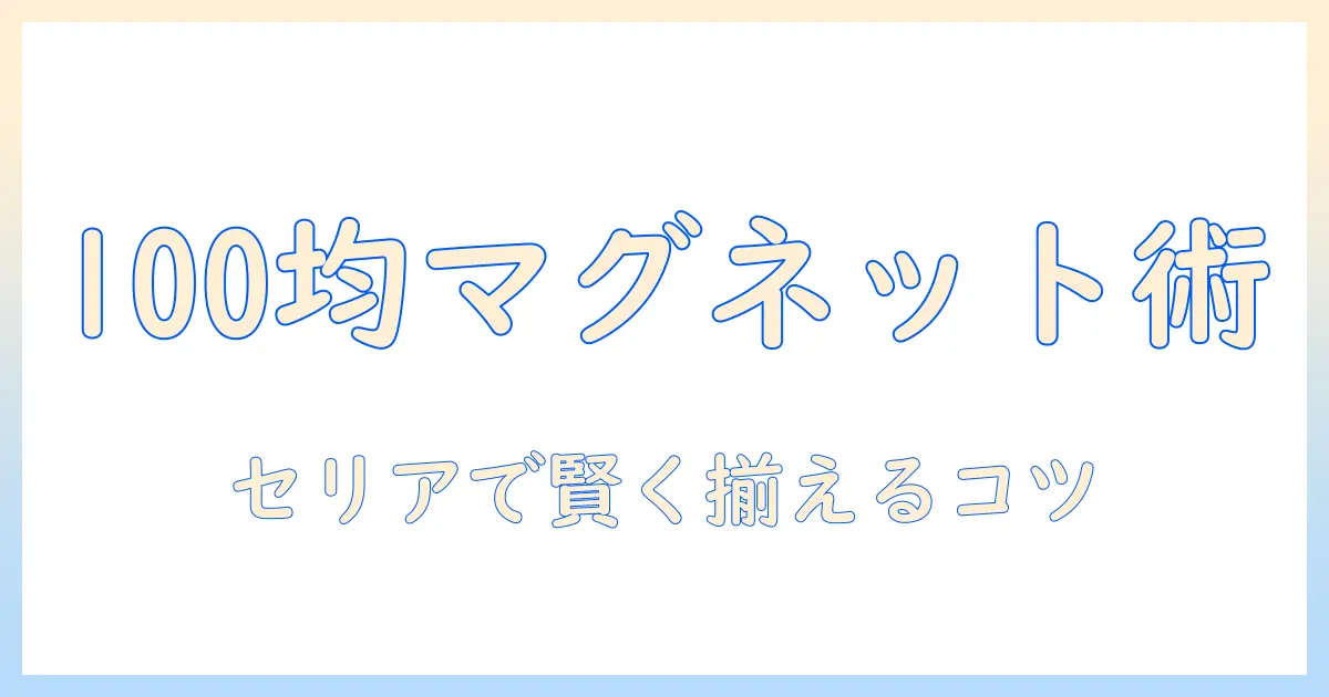 写真 マグネット 100均 セリアで賢く揃えるDIYデコレーション術: コスパ抜群のマグネット活用アイデア