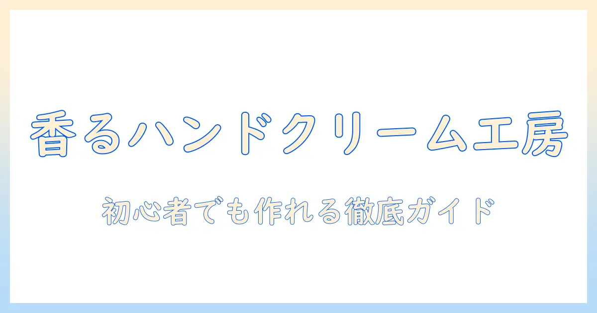 ハンドクリームとキーホルダーの作り方を徹底解説！初心者でもできるDIYガイド