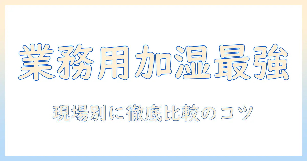 加湿器の業務用を徹底比較｜お手入れ簡単なポイントとおすすめ機種