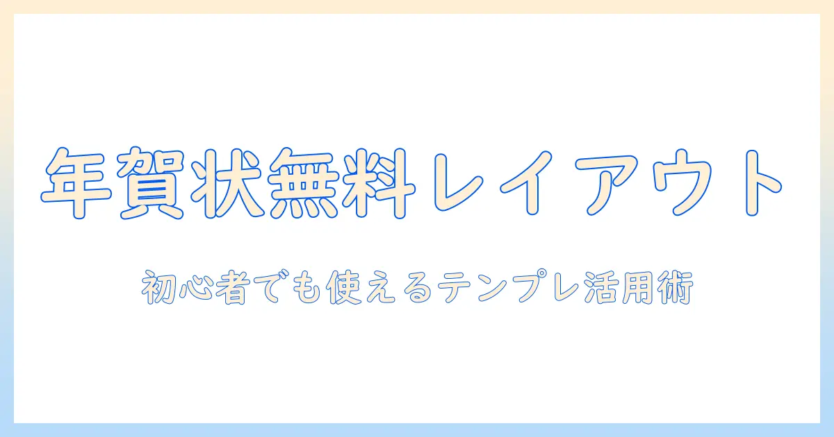 年賀状 写真 レイアウト 無料でできる！初心者向けテンプレートとツール活用ガイド