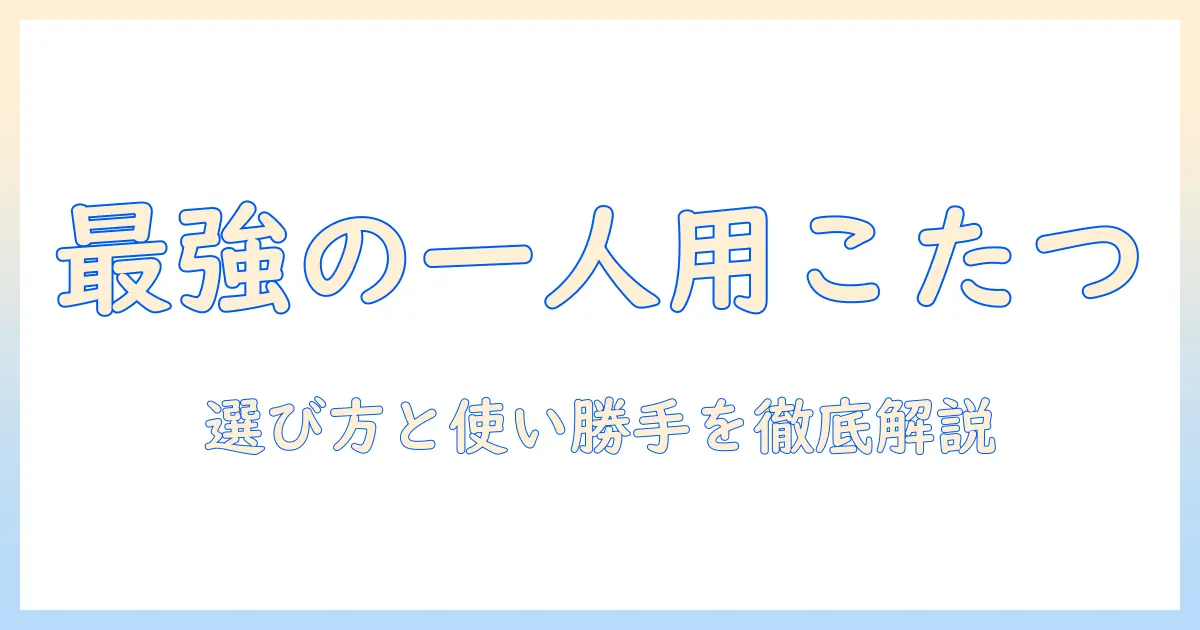 山善の一人用こたつ3点セットを徹底解説：選び方と使い勝手