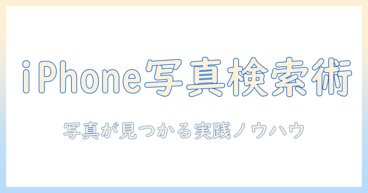 写真検索アプリ iphoneを使いこなす方法：写真を素早く見つけるコツとおすすめアプリ