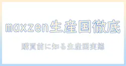 maxzenのテレビはどの国で生産されているのか？購買前に知っておくべき生産国の真実