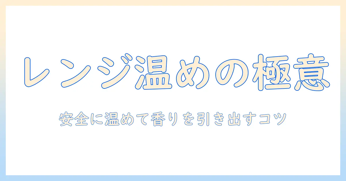ドッグフードをレンジでチンする際の安全性と美味しく温めるコツ