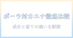 ポーラとカエナのハンドクリーム成分を徹底解説｜成分で選ぶポーラ対カエナ
