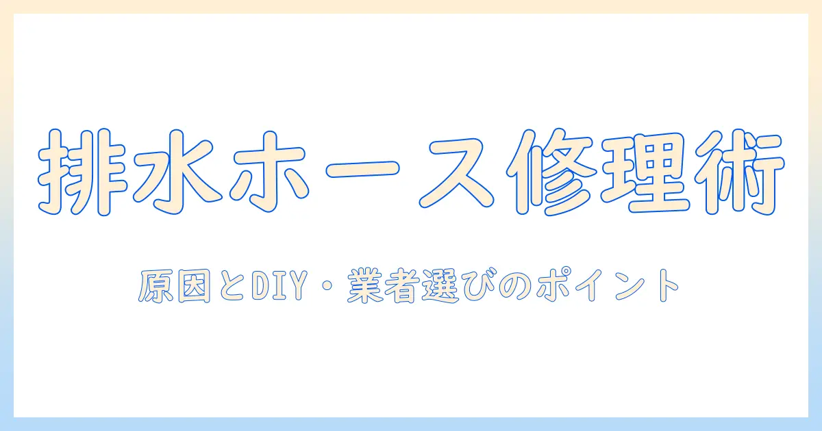 洗濯機の排水ホースからの水漏れを修理する方法—原因とDIY・業者依頼のポイント