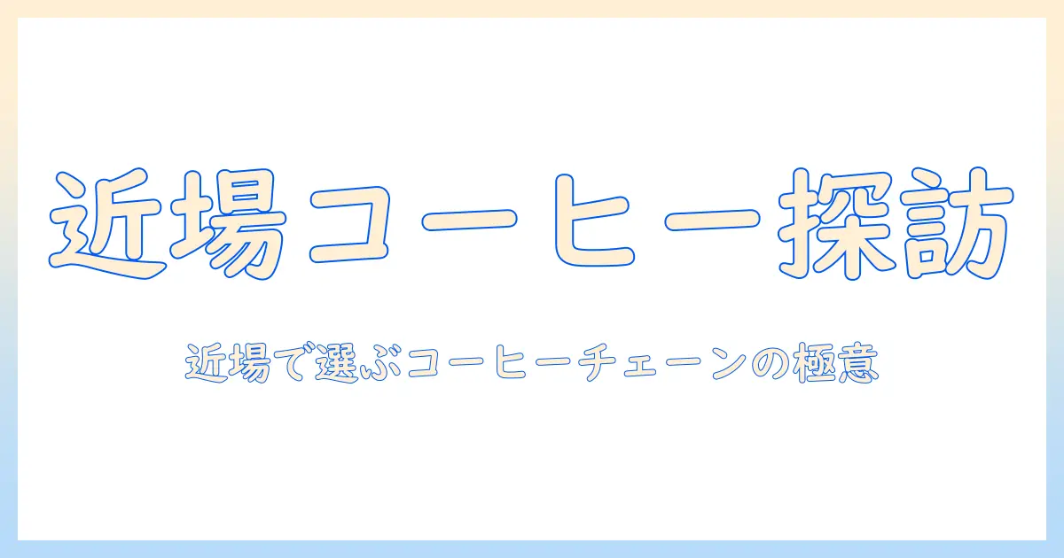 近くのコーヒー チェーン店を探すときの完全ガイド