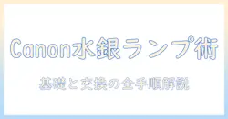 canonのプロジェクターに使われるランプと水銀の基礎知識と交換方法ガイド