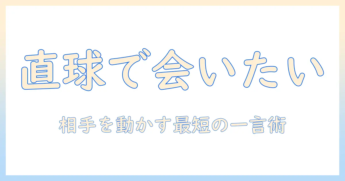 マッチングアプリ 一言目 会 いたいを伝える最適フレーズと会うまでの実践ガイド