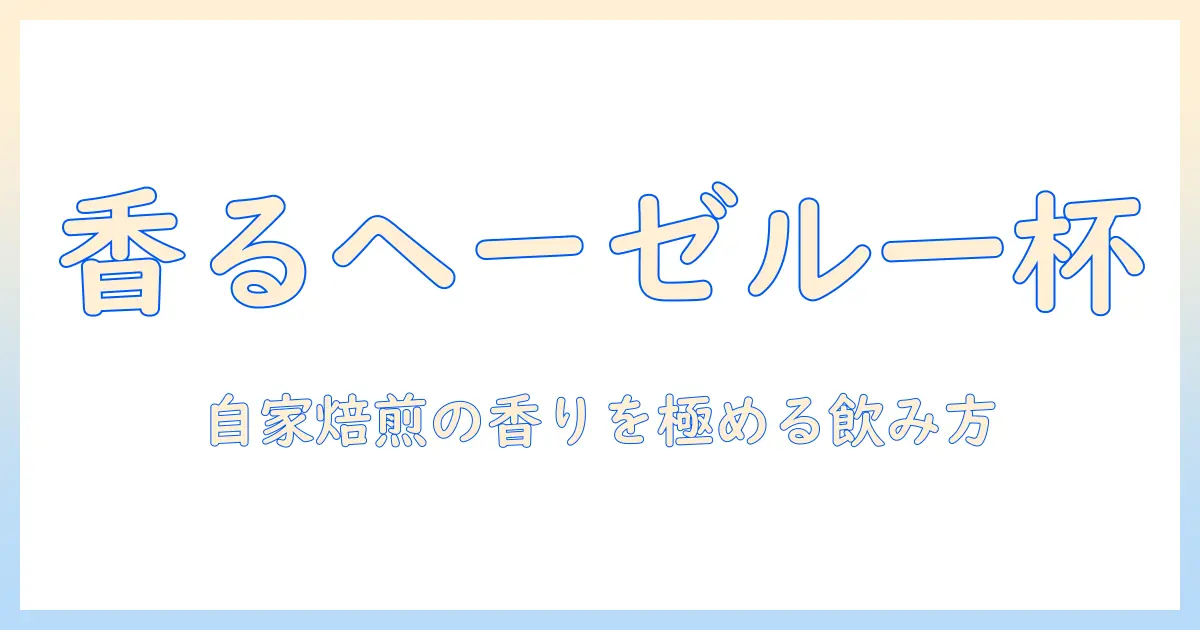 フレーバーコーヒーのヘーゼルナッツ風味を楽しむ作り方