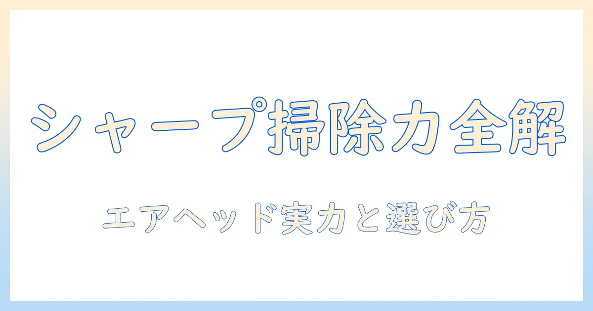 シャープのコードレス掃除機とairヘッドの実力を徹底解説—選び方と使い勝手を紹介