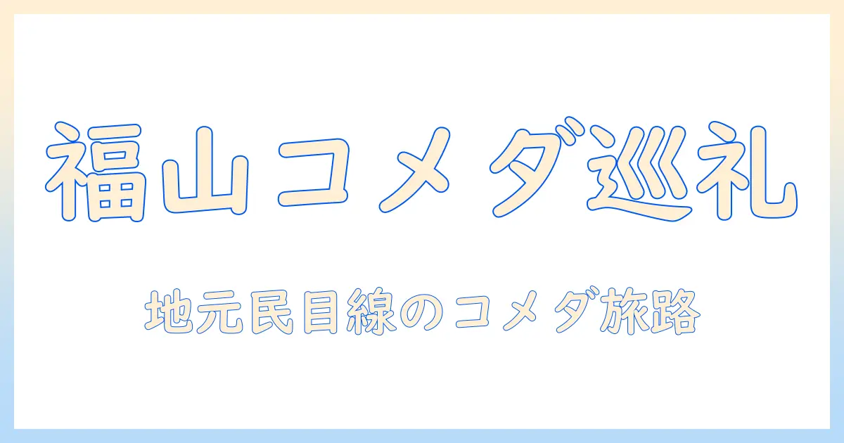 福山のコメダと蔵王を巡る珈琲旅—地元で見つけたコメダ珈琲の楽しみ方