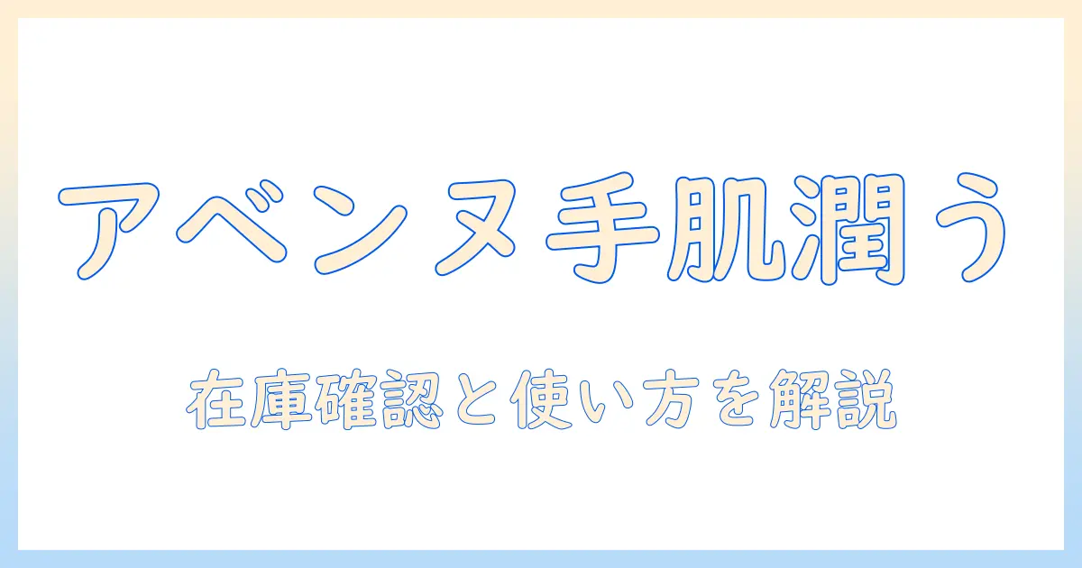 ヨドバシカメラで買えるアベンヌのハンドクリームを徹底解説｜選び方とおすすめアイテム