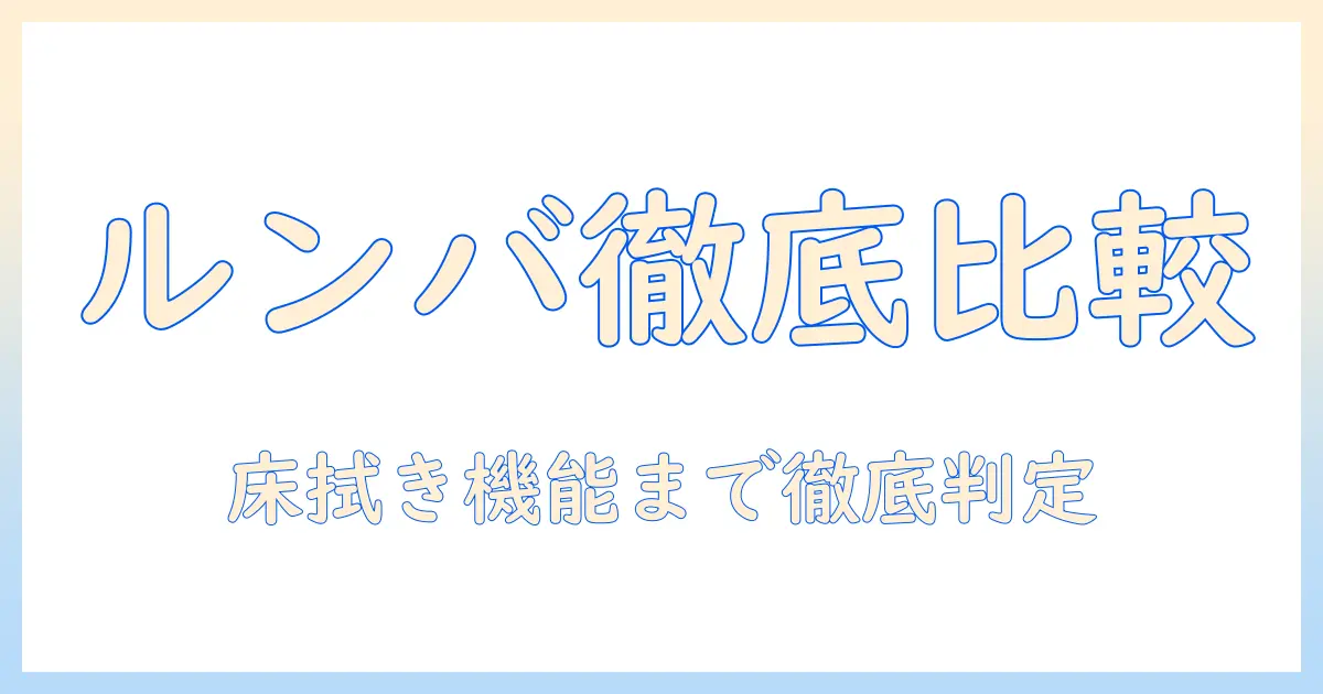 ルンバとコンボ、j7+を徹底比較!掃除機&床拭きロボットの選び方をアイロボット公式が解説