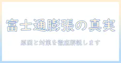 富士通のノートパソコンで起きるバッテリー膨張の原因と対策ガイド