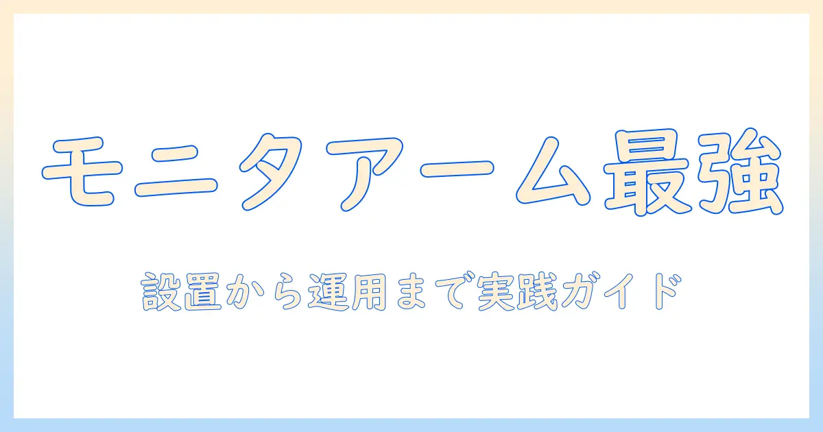 モニターアームの設置と注意点を徹底解説：快適な作業環境を作るための実践ガイド