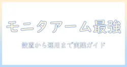 モニターアームの設置と注意点を徹底解説:快適な作業環境を作るための実践ガイド
