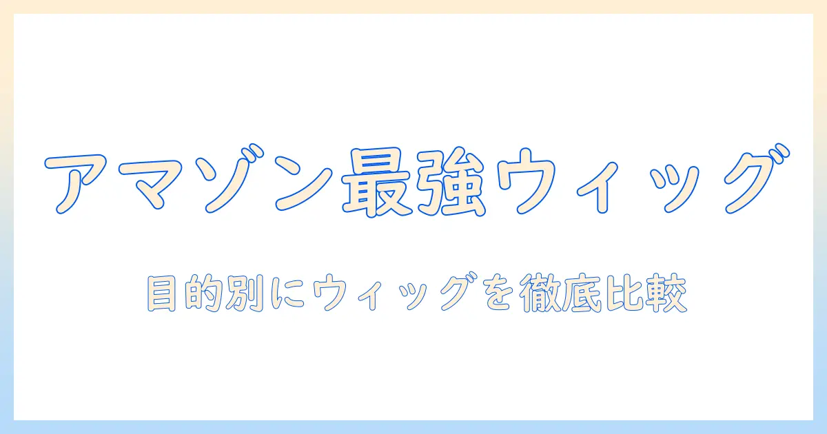 ウィッグの amazon ランキング徹底ガイド: amazonで買えるおすすめウィッグを比較