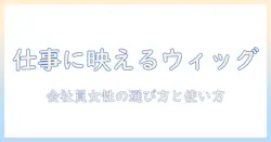 ウィッグとインナーキャップのおすすめを徹底解説｜会社員女性にぴったりの選び方と使い方