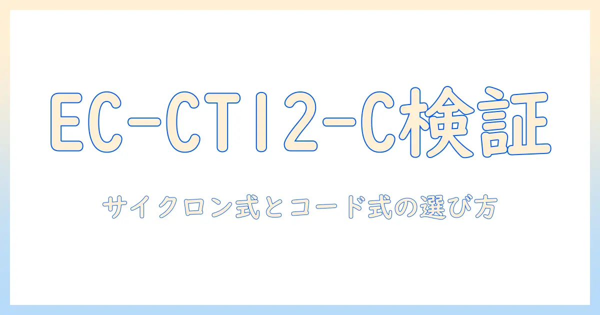 シャープの掃除機 ec-ct12-c の実力を検証！サイクロン式・コード式キャニスタータイプの特徴と選び方
