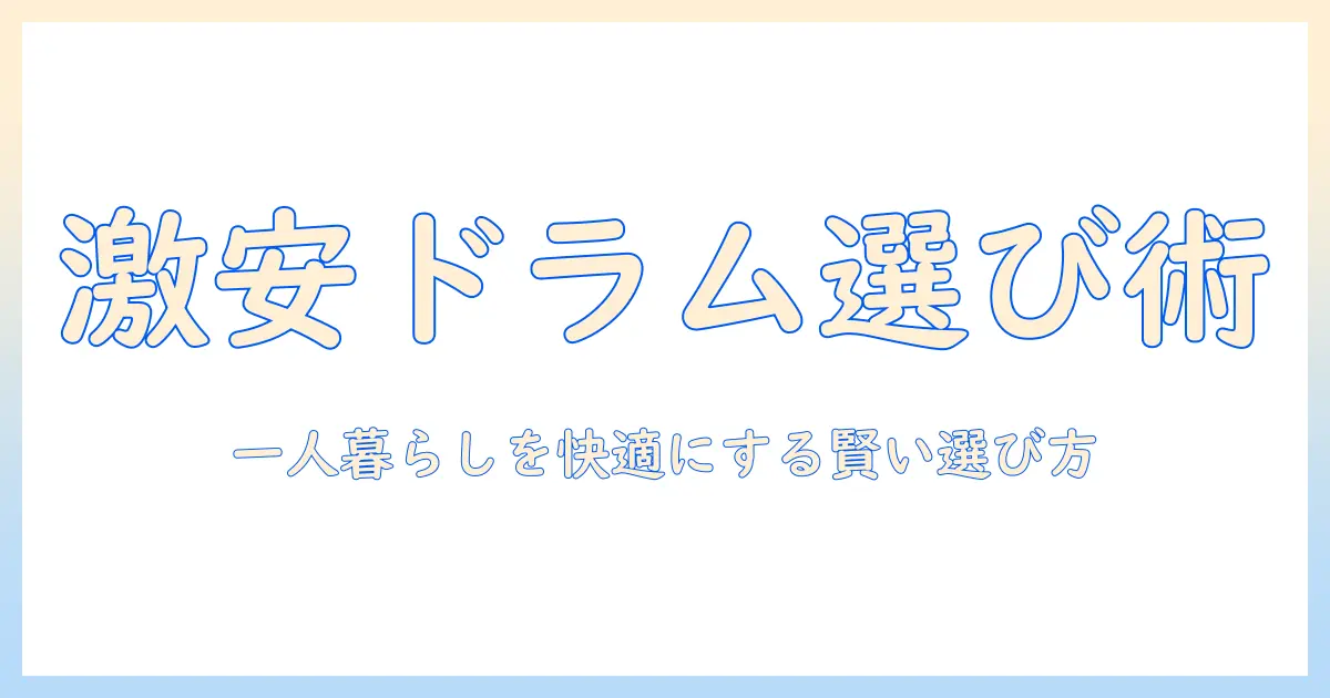 安いドラム式洗濯機で一人暮らしを快適にする選び方とおすすめモデル